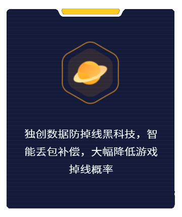 独创数据防掉线黑科技，智能丢包补偿，大幅降低游戏掉线概率